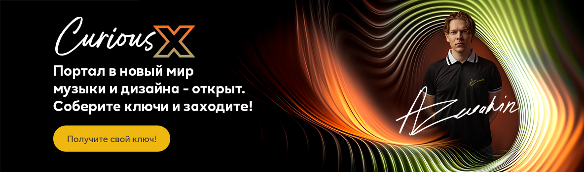 Баннер кампании Curious X с абстрактными световыми линиями и человеком. Призыв собирать ключи и открыть для себя мир искусства и музыки. Кнопка: «Получи свой ключ!».