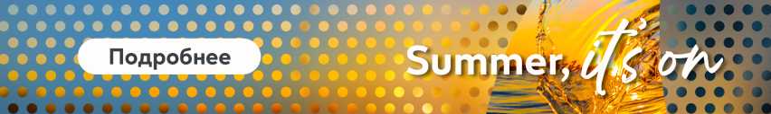 Баннер с надписью “Summer, it’s on” и кнопкой «Подробнее ».