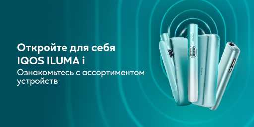 Серия устройств ILUMA i на фоне мутно-бирюзового цвета. Текст: Новый IQOS ILUMA i. Откройте для себя новую серию продуктов. Кнопка с текстом «Открыть».