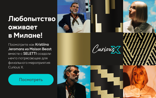 Изображение дизайнера Seletti с красочными квадратами и с Kristiina Jeromans. Текст: Любопытство рождается в Милане! Посмотрите, как Kristiina в сотрудничестве с SELETTI создала нечто  потрясающее для последнего мероприятия Curious X. Кнопка «Открыть».