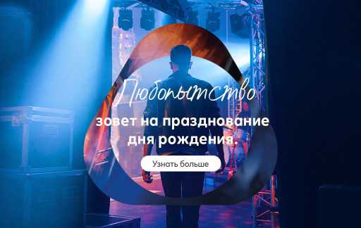 Человек в кожаной куртке за сценой под синими сценическими прожекторами, на фотографии логотип, надпись «Любопытство приглашает вас отпраздновать свой день рождения» и значок с надписью «Узнайте больше».