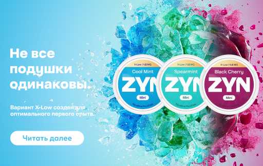 Баннер: ZYN Mini X‑Low 1.5 mg — разные вкусы для первого опыта
