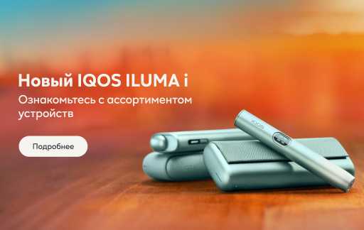 Устройства серии ILUMA i на размытом оранжевом фоне. Текст: Новый IQOS ILUMA i. Откройте для себя новую серию продуктов. Кнопка с текстом «Открыть».