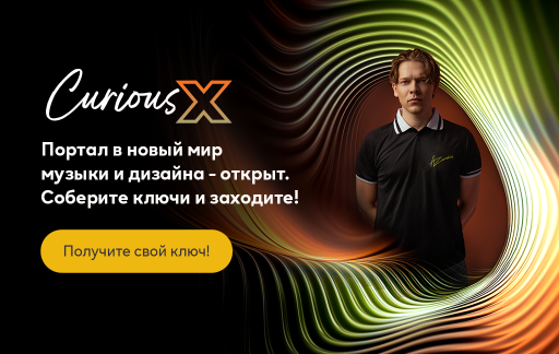 Баннер кампании Curious X с абстрактными световыми линиями и человеком. Призыв собирать ключи и открыть для себя мир искусства и музыки. Кнопка: «Получи свой ключ!».