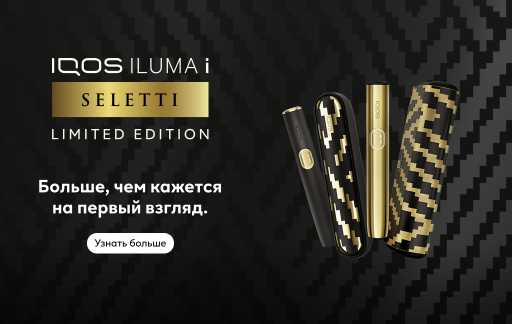 На тёмном фоне коллекция Seletti, специальные устройства IQOS. Кнопка: Узнать больше